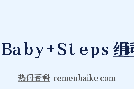 Baby+Steps组词是什么意思的图片